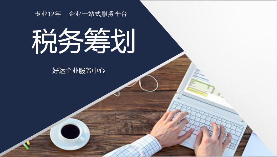 税收问题是医疗企业腿上刀,合法节税减少肉疼(图3) 合法节税,税务筹划,代理记账,好运国际集团