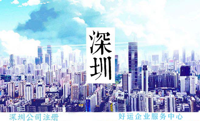 深圳注册公司,香港公司注册,好运国际集团