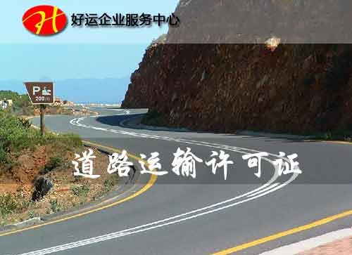 道路运输许可证办理,代办普通货运许可证,好运国际集团