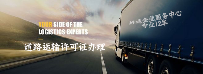 道路运输经营许可证办理是物流行业,不可或缺的一步(图1) 道路运输许可证办理,代办普通货运许可证,好运国际集团