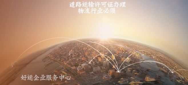 道路运输经营许可证办理是物流行业,不可或缺的一步(图2) 道路运输许可证办理,代办普通货运许可证,好运国际集团