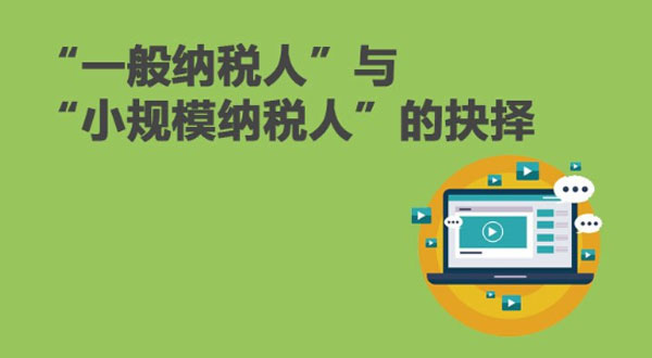 小规模纳税人和一般纳税人如何选择