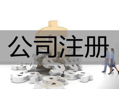 通过房价会降还是会涨的市场情况来看现阶段注册公司的好处！(图1)