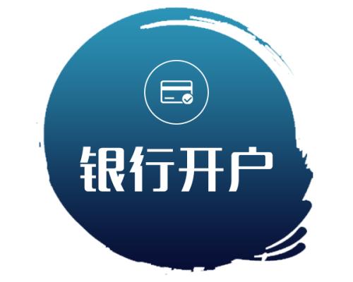 今年新公司银行开户的代办费用是多少钱？(图1)