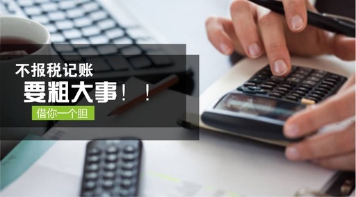 深圳市记账报税：刚注册公司，就必须要记账报税吗？(图1)