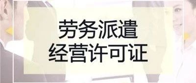 劳务派遣经营许可证怎么办的？看此文(图1)