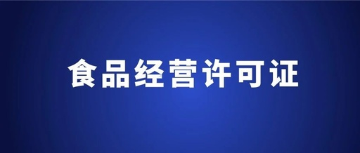 2020年深圳宝安西乡办理食品经营许可证需要多少钱？(图1)