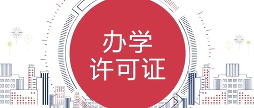 教育培训机构没有办学许可证会有什么后果？要准备什么证件？(图1)