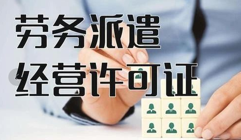 深圳宝安固戍劳务派遣经营许可证怎么办？(图1)