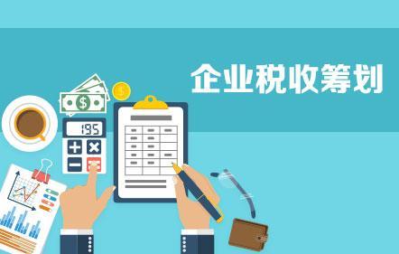 企业有必要做税务筹划吗？让好运企服跟你解析一下(图1)