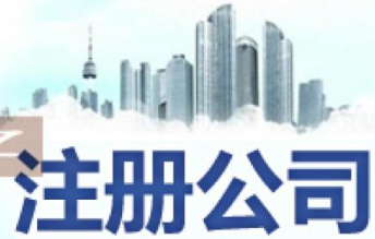 三分钟带你了解，公司注册全部流程及费用！(图1)