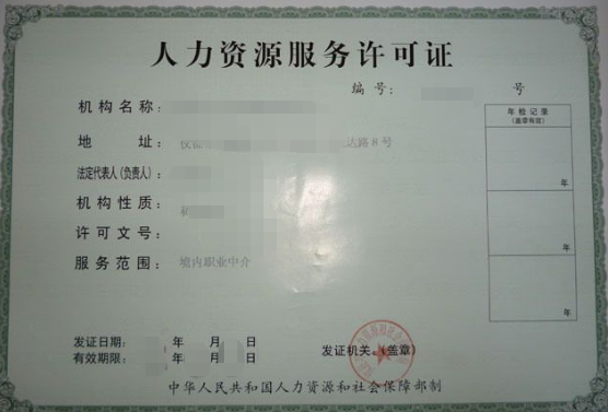 深圳办理人力资源服务许可证的流程和材料是什么？(图1)