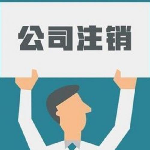 深圳小规模公司注销流程是怎样的？(图1)