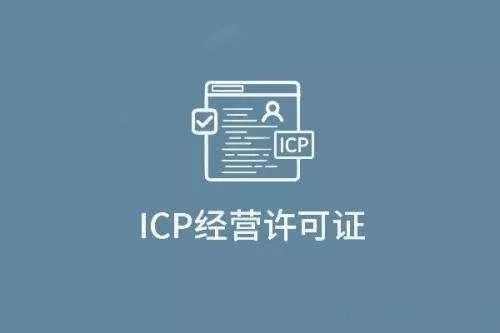 申请ICP许可证需要哪些材料？(图1)