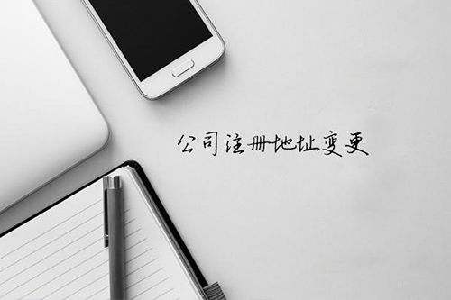 公司注册地址变更需要提交什么资料？(图1)