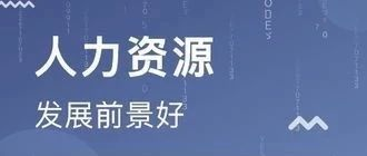 人力资源服务许可证办理的攻略条件、资料、流程介绍！(图1)