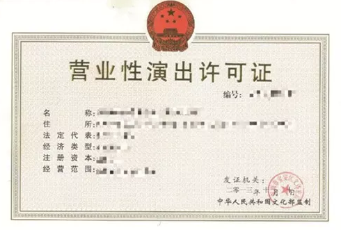 2021年西乡营业性演出经营许可证办理需要什么资料？(图1)