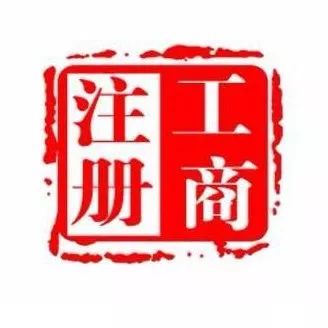 深圳注册公司要办理红本吗？(图1)