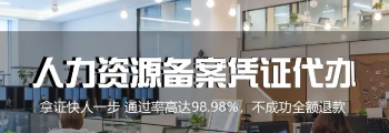 人力资源服务许可证代办需要什么资料？(图1)