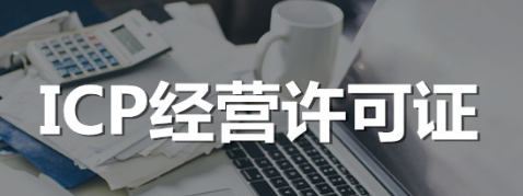 深圳ICP经营许可证办理需要哪些条件？(图1)