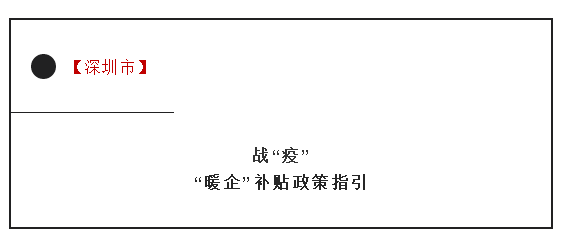 深圳企业必看！！！深圳最新疫情补贴政策总览(图1)