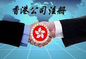 注册香港公司有什么优势？香港公司与内地的区别？(图1)