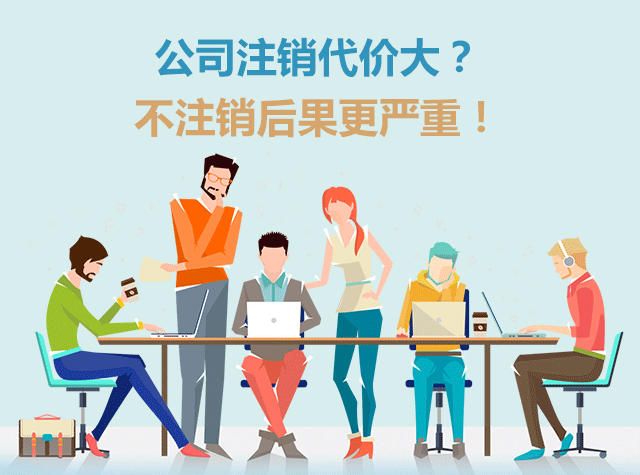 宝安公司注销代办费用及流程详解(图1)