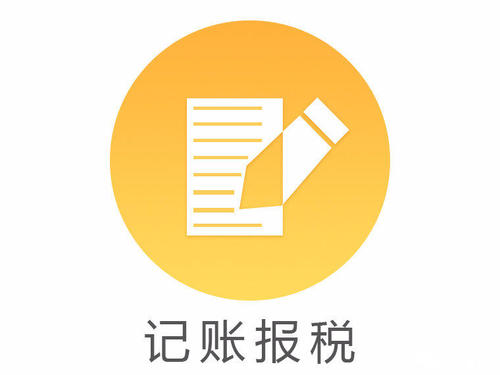 深圳宝安公司记账报税的流程分几个步骤？(图1)