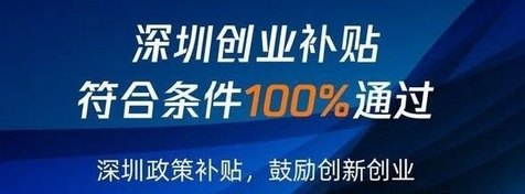 2020年深圳创业补贴申请需要哪些资料？(图1)