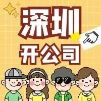 深圳龙岗注册公司需要多少钱？流程是什么？(图1)