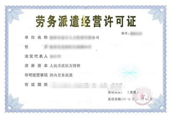 代办深圳劳务派遣经营许可证申请条件是什么？(图1)
