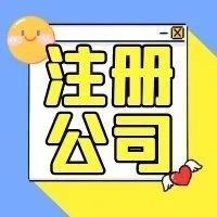 注册深圳公司费用大概多少钱？(图1)