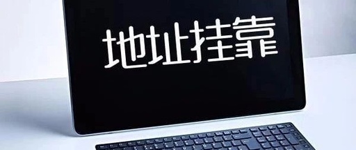  为什么要挂靠地址注册深圳公司？(图1)