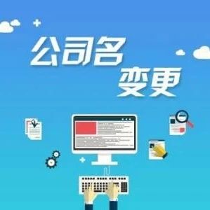 2020年怎么变更深圳公司名称？变更后有什么影响(图1)