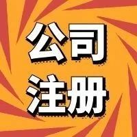 在深圳住宅可以注册公司吗?(图1)