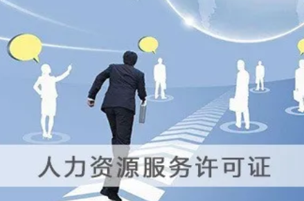 2020年办理人力资源服务许可证的条件、流程以及所需材料(图1)