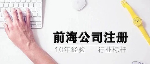 注册深圳前海公司分条件是什么？流程有哪些？(图1)