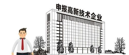 2020年国家高新技术企业认定最新标准(图1)