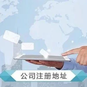 深圳注册公司地址挂靠有什么好处？(图1)