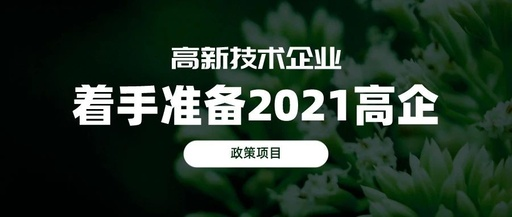 2021年高新技术企业认定申报需要准备什么？(图1)