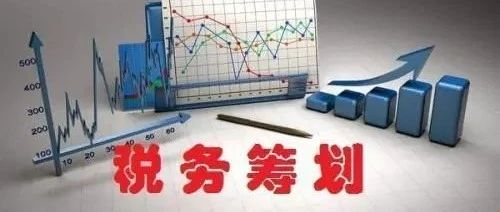 创业者必须知道的5个税务筹划技巧(图1)