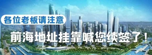 深圳前海公司地址续约如何办理？需要准备什么资料？(图1)