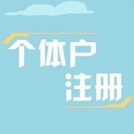 个体营业执照怎么办理？办理最全攻略(图1)
