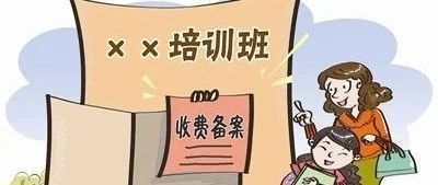 2021年注册教育培训公司需要什么条件？要多少钱？(图1)