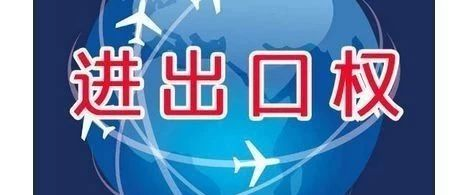 进出口贸易公司注册需要什么条件？如何注册呢？(图1)