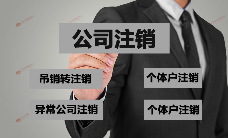 创业失败了,不经营的公司到底要不要注销?公司不注销有什么影响?(图1) 创业失败了,不经营的公司到底要不要注销?公司不注销有什么影响?(图1)