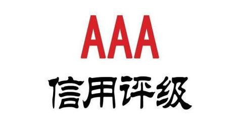 为何企业都抢着申请AAA信用等级认证？AAA信用等级认证的作用是什么？(图3)