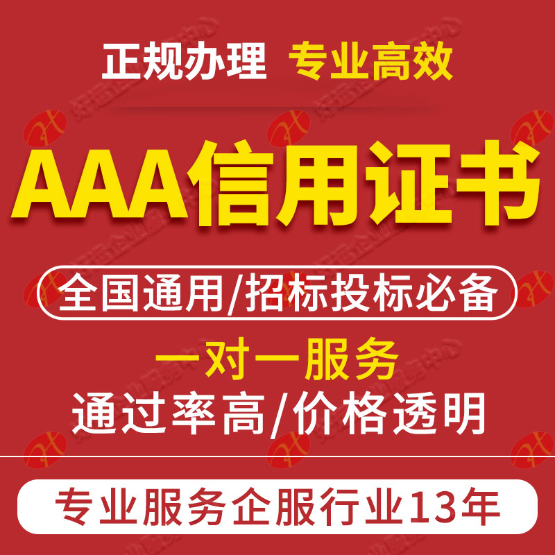 为何企业都抢着申请AAA信用等级认证?AAA信用等级认证的作用是什么?(图1) 为何企业都抢着申请AAA信用等级认证?AAA信用等级认证的作用是什么?(图1)