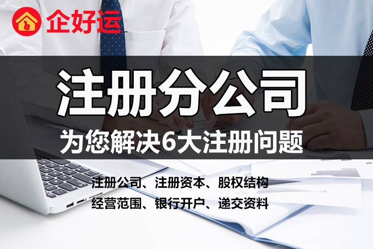 【企好运创业知识】注册分公司时需要注意什么？你知道多少？(图1)