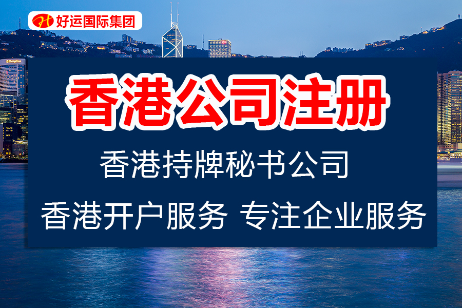 【企好运创业知识】为何要在香港注册公司？注册香港公司为何如此深受青睐？(图1)